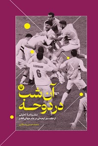 تصویر جلد کتاب آن شب در دوحه