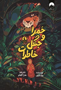 تصویر جلد کتاب حمرا و جنگل خاطرات