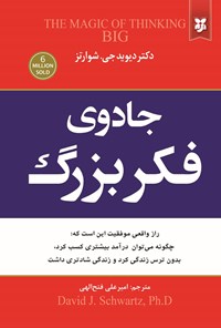 تصویر جلد کتاب جادوی فکر بزرگ