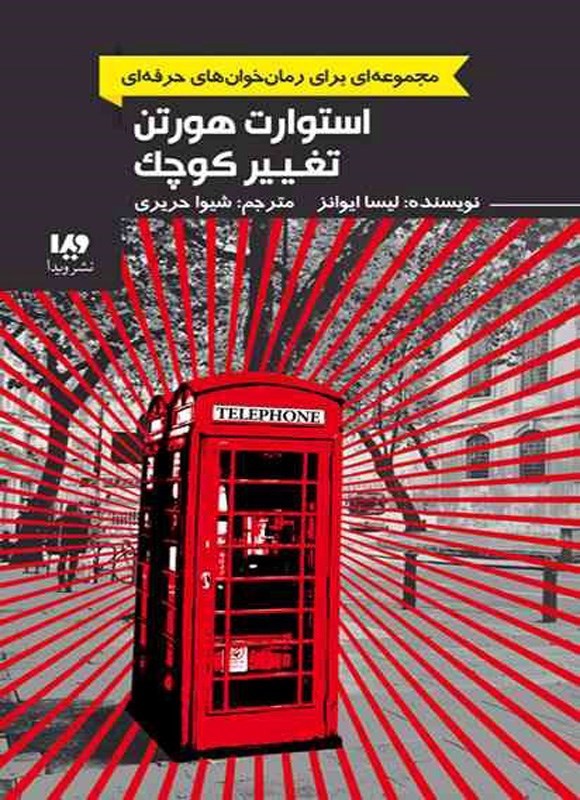 تصویر جلد کتاب رمان خوان های حرفه ای (جلد دوم، استوارت هورتن؛ تغییر کوچک)