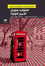 تصویر جلد کتاب رمان خوان های حرفه ای (جلد دوم، استوارت هورتن؛ تغییر کوچک)