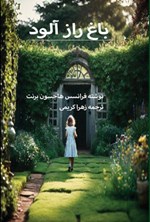 تصویر جلد کتاب باغ رازآلود