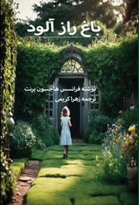 تصویر جلد کتاب باغ رازآلود