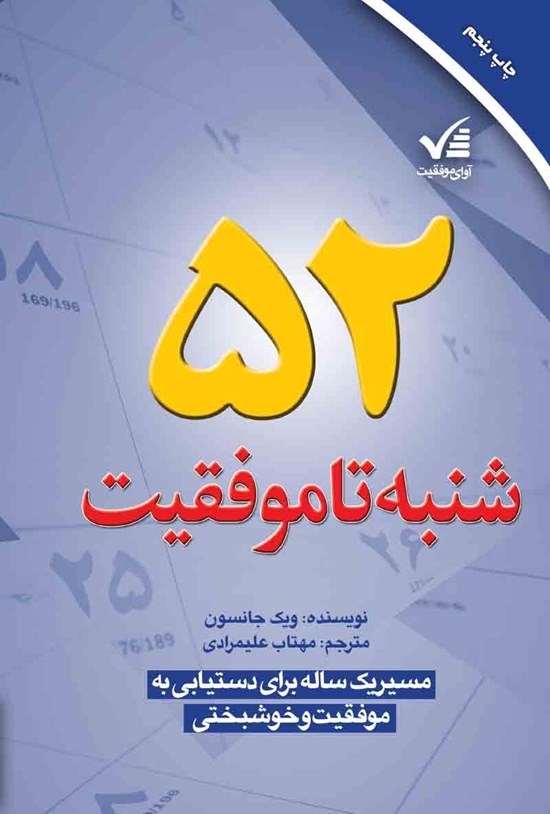 تصویر جلد کتاب ۵۲ شنبه تا موفقیت: مسیر یکساله برای دستیابی به موفقیت و خوشبختی