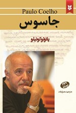 تصویر جلد کتاب جاسوس