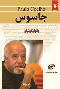 تصویر جلد کتاب جاسوس