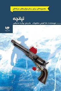 تصویر جلد کتاب رمان خوان های حرفه ای (جلد سوم، تپانچه)