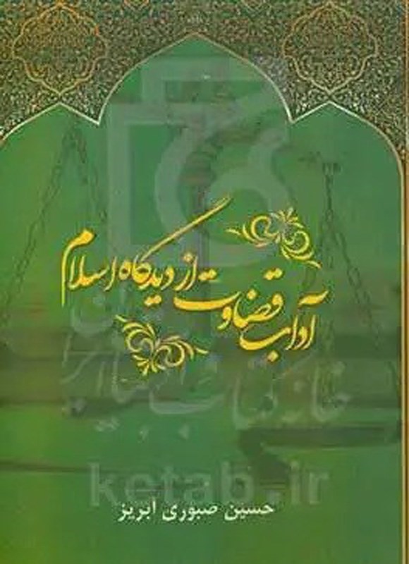 تصویر جلد کتاب آداب قضاوت از دیدگاه اسلام
