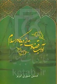 تصویر جلد کتاب آداب قضاوت از دیدگاه اسلام