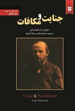 تصویر جلد کتاب جنایت و مکافات