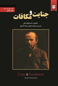 تصویر جلد کتاب جنایت و مکافات