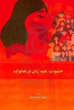 تصویر جلد کتاب خشونت علیه زنان در خانواده