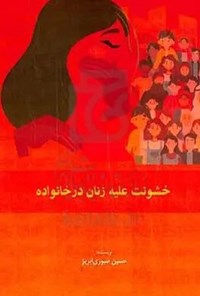 تصویر جلد کتاب خشونت علیه زنان در خانواده