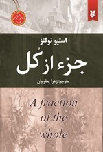 تصویر جلد کتاب جزء از کل