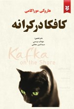 تصویر جلد کتاب کافکا در کرانه