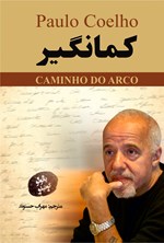 تصویر جلد کتاب کمانگیر