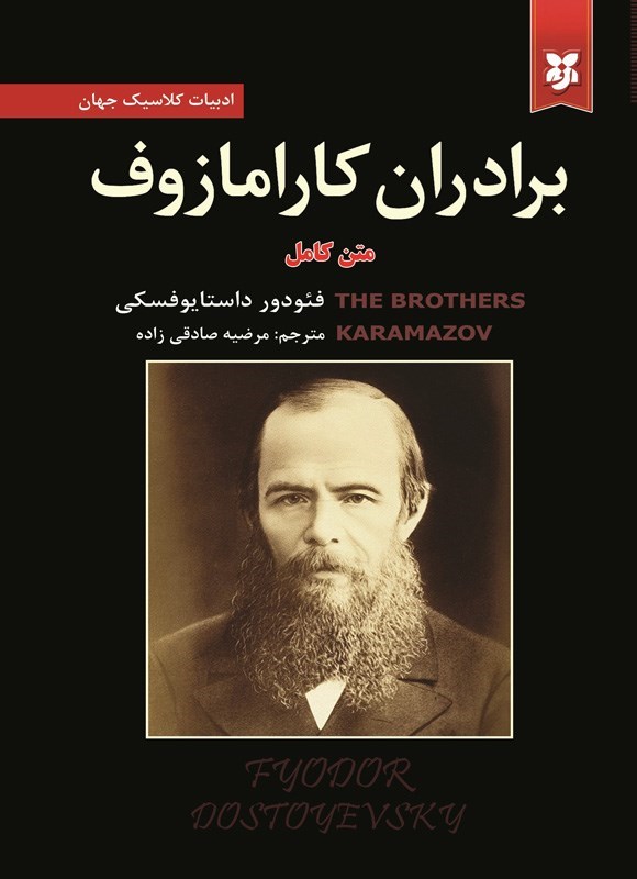 تصویر جلد کتاب برادران کارامازوف