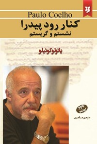 تصویر جلد کتاب کنار رود پیدرا نشستم و گریستم