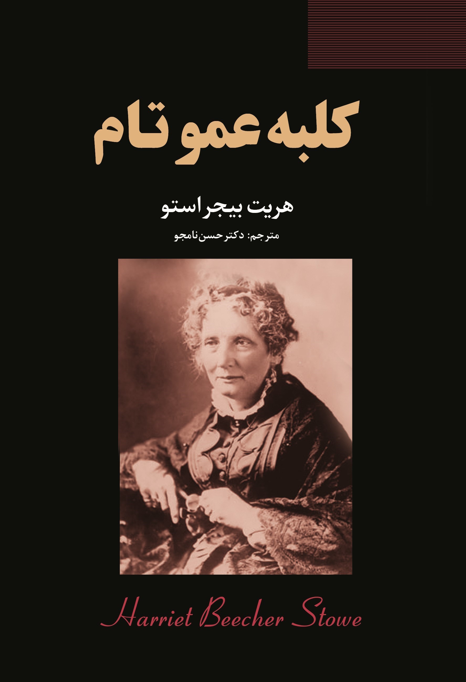 تصویر جلد کتاب کلبه عمو تام