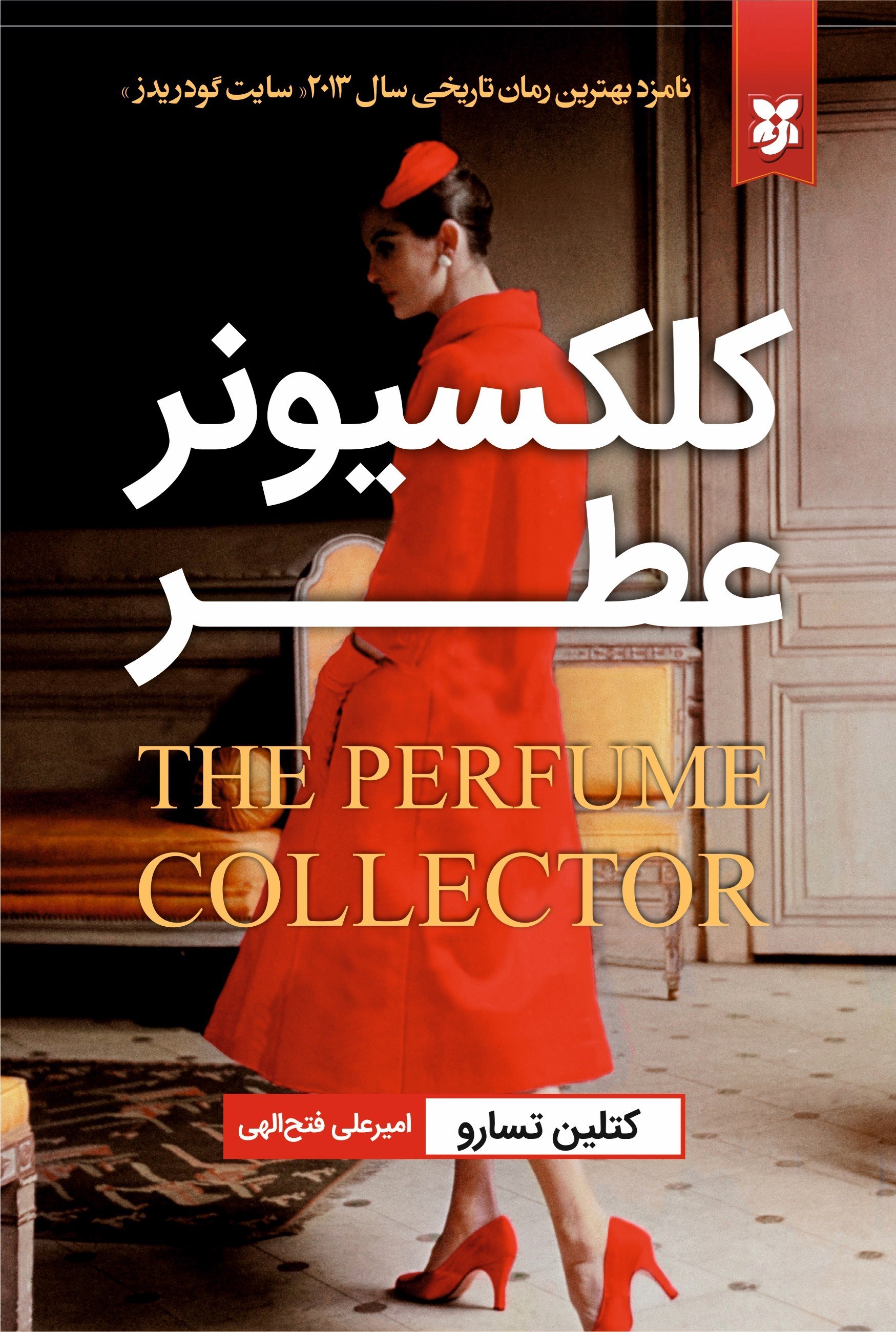 تصویر جلد کتاب کلکسیونر عطر