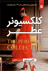 تصویر جلد کتاب کلکسیونر عطر