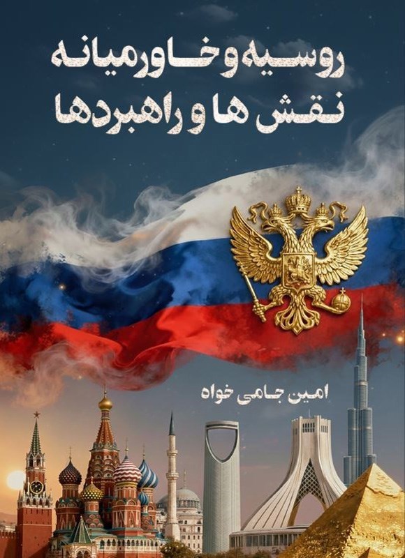 تصویر جلد کتاب روسیه و خاورمیانه، نقشها و راهبردها