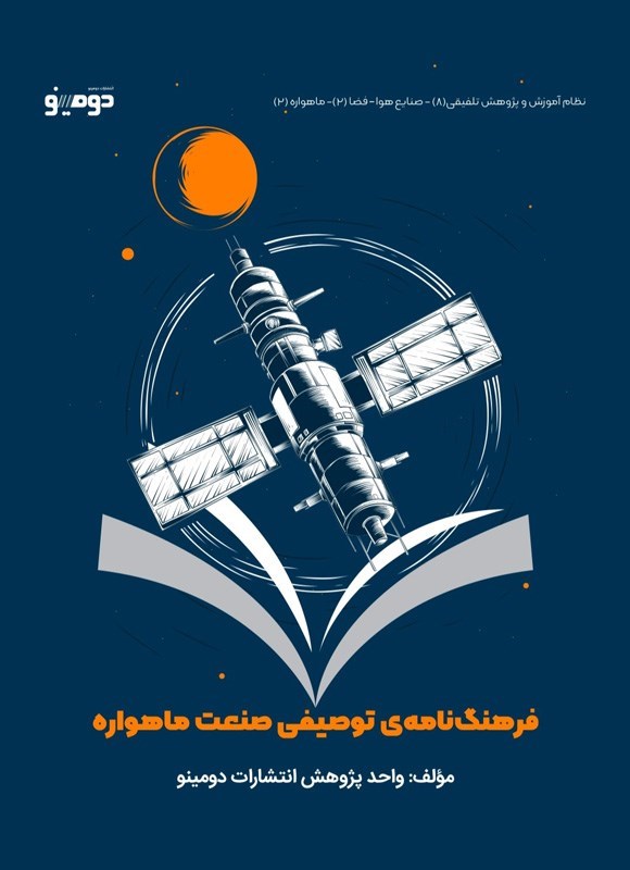 تصویر جلد کتاب فرهنگ نامه توصیفی صنعت ماهواره
