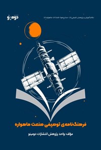 تصویر جلد کتاب فرهنگ نامه توصیفی صنعت ماهواره