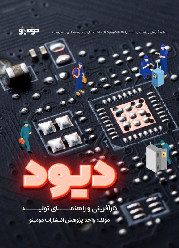 تصویر جلد کتاب دیود؛ کارآفرینی و راهنمای تولید