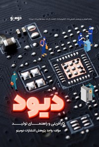 تصویر جلد کتاب دیود؛ کارآفرینی و راهنمای تولید