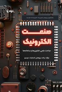 تصویر جلد کتاب صنعت الکترونیک