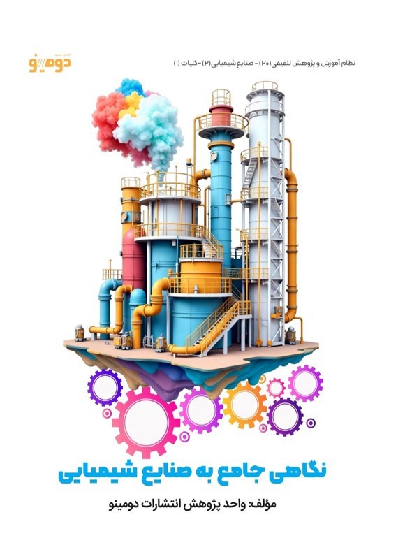 تصویر جلد کتاب نگاهی جامع به صنایع شیمیایی