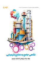 تصویر جلد کتاب نگاهی جامع به صنایع شیمیایی