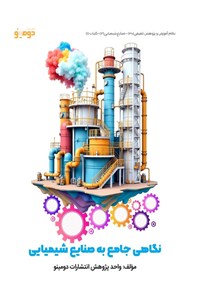 تصویر جلد کتاب نگاهی جامع به صنایع شیمیایی