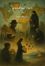 تصویر جلد کتاب ما نیز از اینجا گذشته ایم