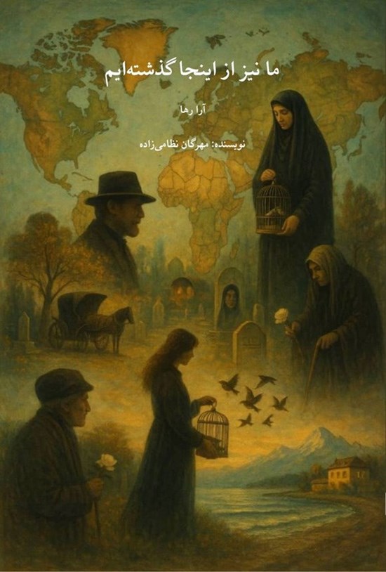 تصویر جلد کتاب ما نیز از اینجا گذشته ایم