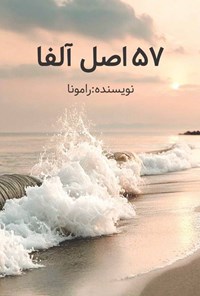 تصویر جلد کتاب ۵۷ اصل آلفا