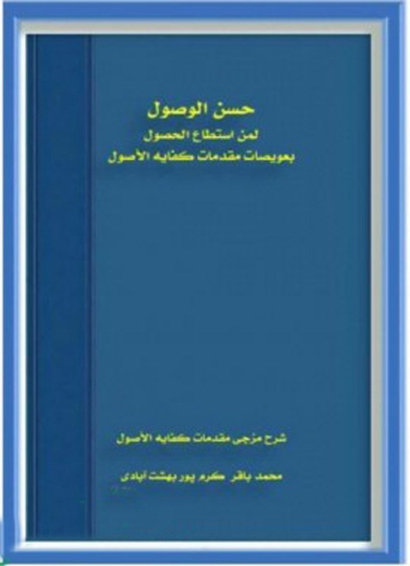 تصویر جلد کتاب حسن الوصول لمن استطاع الحصول بعویصات مقدمات کفایه الاصول (الجزءالاول)