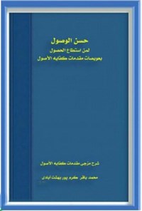 تصویر جلد کتاب حسن الوصول لمن استطاع الحصول بعویصات مقدمات کفایه الاصول (الجزءالاول)