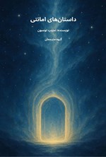 تصویر جلد کتاب داستان های امانتی