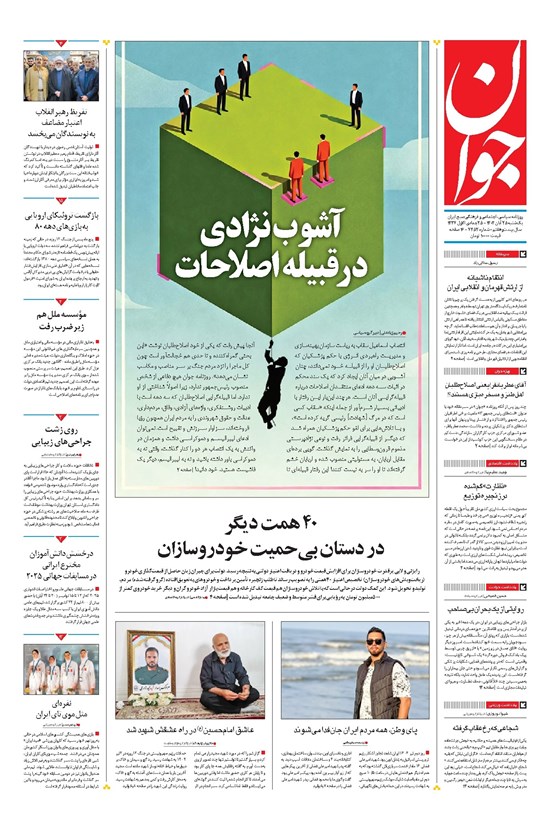 تصویر جلد کتاب جوان - يکشنبه ۲۵ آبان ۱۴۰۴