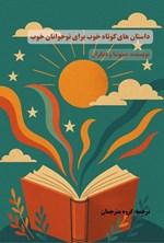 تصویر جلد کتاب داستان های کوتاه خوب برای نوجوانان خوب