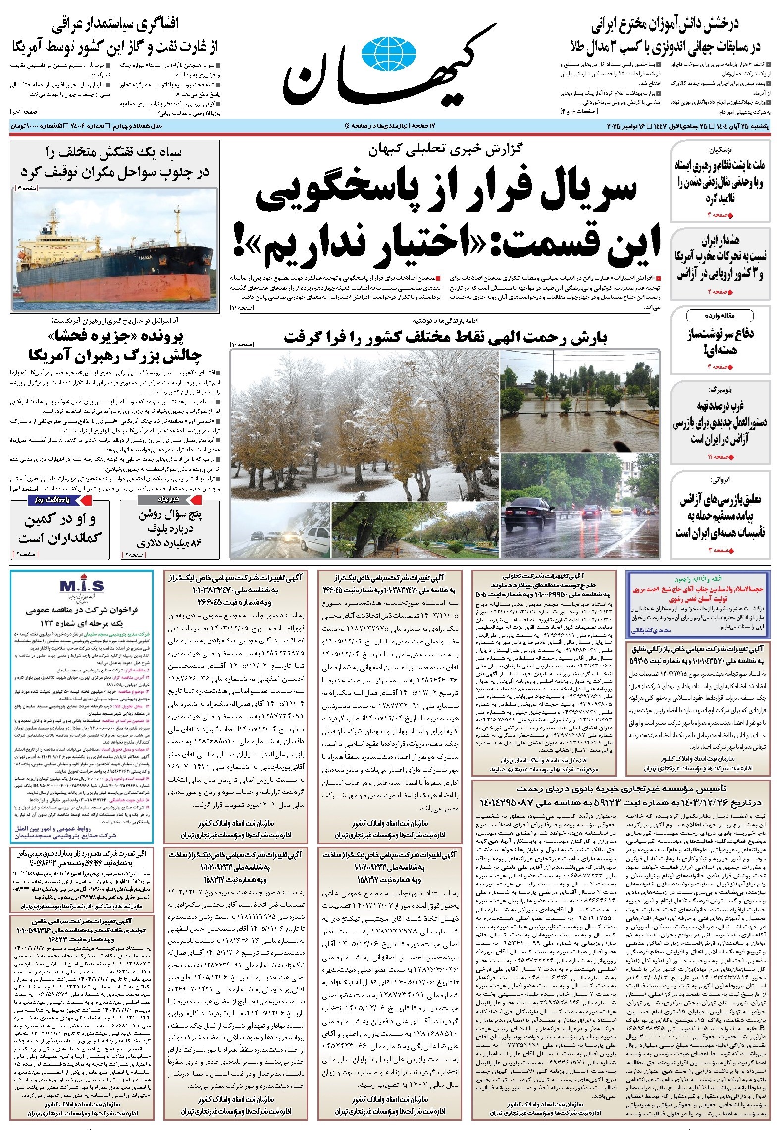 تصویر جلد کتاب کیهان - يکشنبه ۲۵ آبان ۱۴۰۴