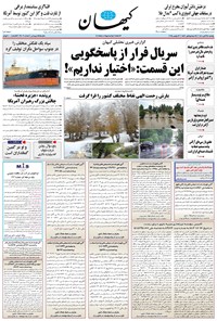 تصویر جلد کتاب کیهان - يکشنبه ۲۵ آبان ۱۴۰۴