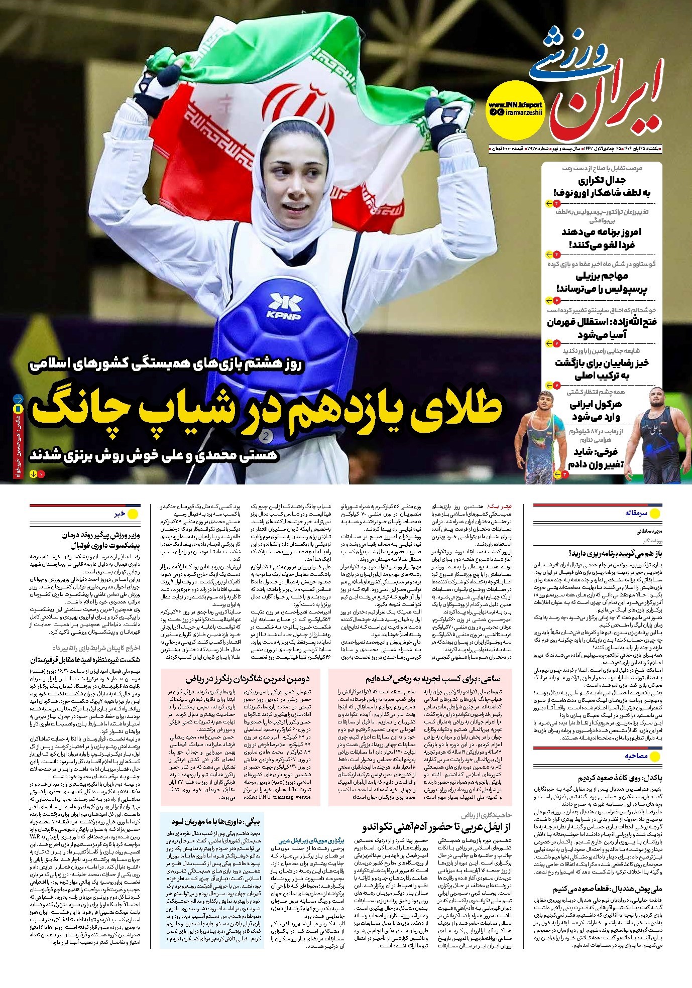 تصویر جلد کتاب ایران ورزشی - شماره هفت هزار و نهصد و هفتاد و هشت - ۲۵ آبان ۱۴۰۴