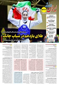 تصویر جلد کتاب ایران ورزشی - شماره هفت هزار و نهصد و هفتاد و هشت - ۲۵ آبان ۱۴۰۴