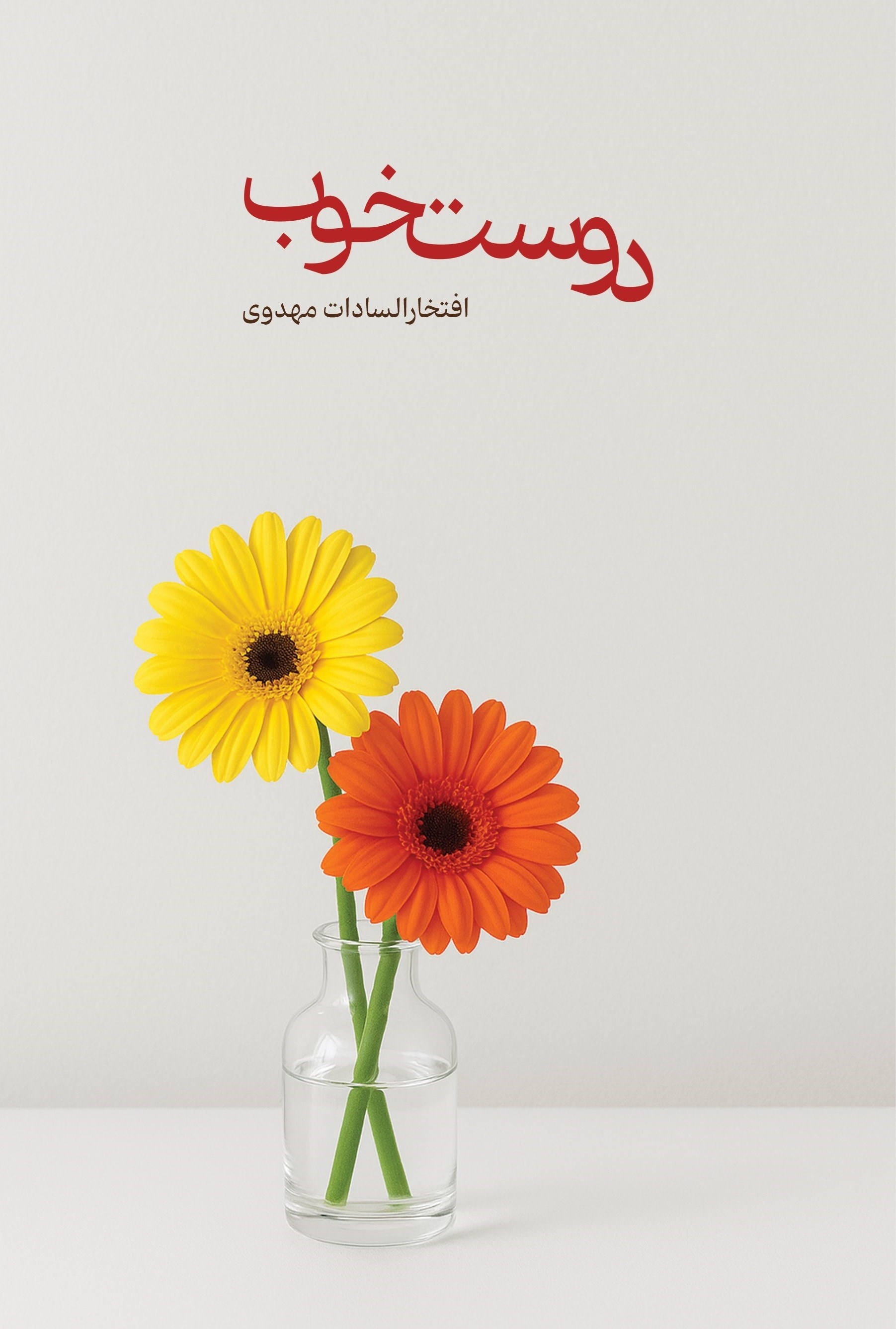 تصویر جلد کتاب دوست خوب