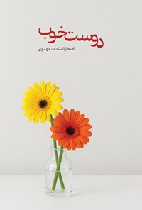 تصویر جلد کتاب دوست خوب