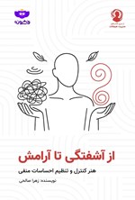 تصویر جلد کتاب از آشفتگی تا آرامش
