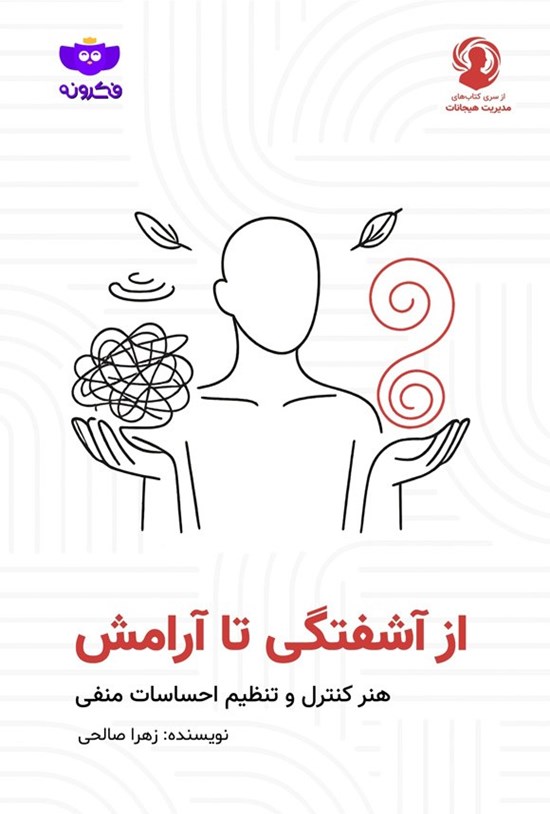 تصویر جلد کتاب از آشفتگی تا آرامش
